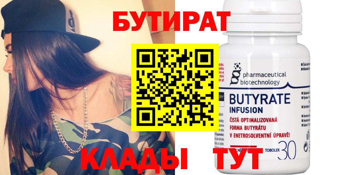 Бутират бутик  БУТИРАТ  Новозыбков  Вход с VPN 