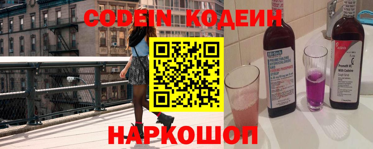 Codein напиток Lean (лин) Новозыбков